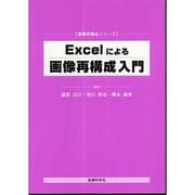 Excelによる画像再構成入門 [単行本]