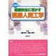 必携医療安全に活かす医療人間工学 [単行本]