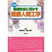 必携医療安全に活かす医療人間工学 [単行本]