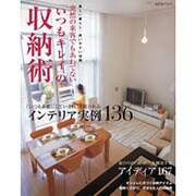 突然の来客でもあわてない「いつもキレイ」の収納術－美しい暮らし・使いやすい収納（saita mook） [ムックその他]