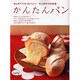 かんたんパン－はじめてでもおいしい! 村上祥子の決定版（saita mook） [ムックその他]