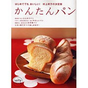 かんたんパン－はじめてでもおいしい! 村上祥子の決定版（saita mook） [ムックその他]