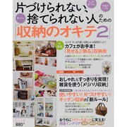 片づけられない、捨てられない人のための「収納のオキテ」 2（saita mook） [ムックその他]