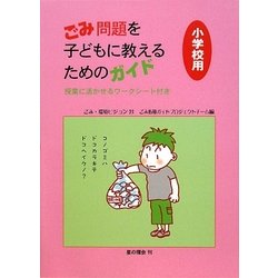 ごみ問題を子どもに教えるためのガイド 小学校用 [単行本]