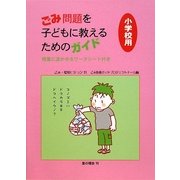 ごみ問題を子どもに教えるためのガイド 小学校用 [単行本]