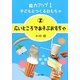能力アップ!子どもとつくるおもちゃ〈2〉広いところであそぶおもちゃ [単行本]