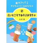 能力アップ!子どもとつくるおもちゃ〈2〉広いところであそぶおもちゃ [単行本]