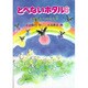 とべないホタル〈6〉ホタルたちの見た夢 [単行本]