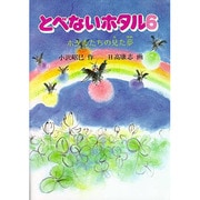 とべないホタル〈6〉ホタルたちの見た夢 [単行本]