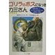 ゴリラのボスになった力三さん―世界が驚いた!ゴリラと心を通わせた飼育係の物語(ドキュメンタル童話シリーズ) [単行本]