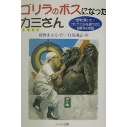 ゴリラのボスになった力三さん―世界が驚いた!ゴリラと心を通わせた飼育係の物語(ドキュメンタル童話シリーズ) [単行本]