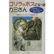 ゴリラのボスになった力三さん―世界が驚いた!ゴリラと心を通わせた飼育係の物語(ドキュメンタル童話シリーズ) [単行本]