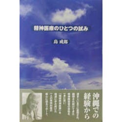 精神医療のひとつの試み [単行本]