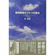 精神医療のひとつの試み [単行本]