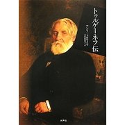 トゥルゲーネフ伝 [単行本]