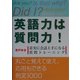 英語力は質問力!―着実に会話上手になる質問トレーニング [単行本]