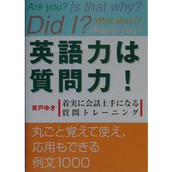 英語力は質問力!―着実に会話上手になる質問トレーニング [単行本]