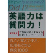 英語力は質問力!―着実に会話上手になる質問トレーニング [単行本]