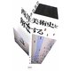 西洋美術史を解体する(水声文庫) [単行本]