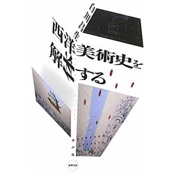 西洋美術史を解体する(水声文庫) [単行本]