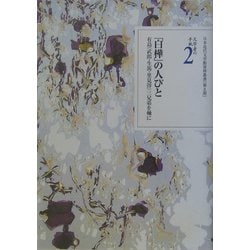文学者の手紙〈2〉「白樺」の人びと有島(武郎・生馬・里見[トン])三兄弟を軸に(日本近代文学館資料叢書) [全集叢書]