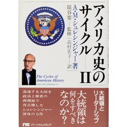 大統領とリーダーシップ(アメリカ史のサイクル〈2〉) [単行本]