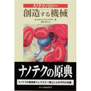 創造する機械―ナノテクノロジー [単行本]