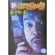 新 稲川淳二のすごーく恐い話―窓を叩く女(リイド文庫) [文庫]