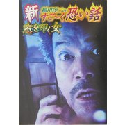 新 稲川淳二のすごーく恐い話―窓を叩く女(リイド文庫) [文庫]