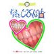 ずっとずっとじぶんの歯―新しい歯のみがき方 児童・生徒向 [単行本]
