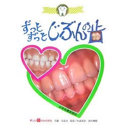 ずっとずっとじぶんの歯―新しい歯のみがき方 児童・生徒向 [単行本]