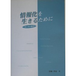 情報化を生きるために―知と技の融合 [単行本]