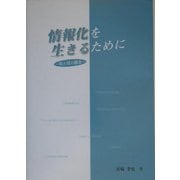 情報化を生きるために―知と技の融合 [単行本]