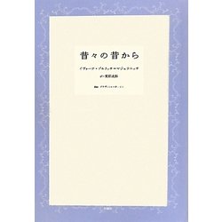 昔々の昔から [単行本]