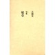 奴草－吉岡実句集 [単行本]