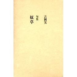 奴草－吉岡実句集 [単行本]