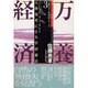 万養経済―立体思考による宇宙憲法(万養ホロン善循環シリーズ―救世リーダー養成テキスト〈3〉) [単行本]