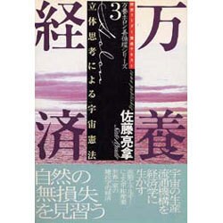 万養経済―立体思考による宇宙憲法(万養ホロン善循環シリーズ―救世リーダー養成テキスト〈3〉) [単行本]