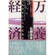 万養経済―立体思考による宇宙憲法(万養ホロン善循環シリーズ―救世リーダー養成テキスト〈3〉) [単行本]