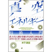 真空エネルギー技術入門 [単行本]