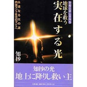 地球を救う実在する光―智超法秘伝〈第4巻〉 [単行本]