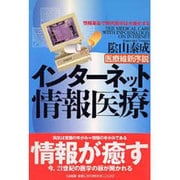医療維新序説 インターネット情報医療―情報革命で現代医学は大進化する [単行本]
