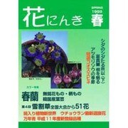 花にんき 春 [全集叢書]