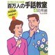 百万人の手話教室 4 応用編－目で見るふれあいの言葉 [新書]