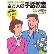 百万人の手話教室 4 応用編－目で見るふれあいの言葉 [新書]
