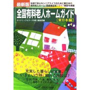 最新版 全国有料老人ホームガイド 東日本編 [単行本]