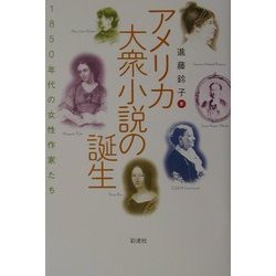 ヨドバシ Com アメリカ大衆小説の誕生 1850年代の女性作家たち 単行本 通販 全品無料配達