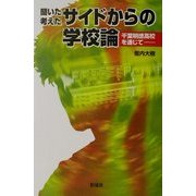 聞いた考えたサイドからの学校論―千葉明徳高校を通して [単行本]