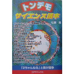 トンデモサイエンス読本―「2ちゃんねる」と我が闘争 [単行本]