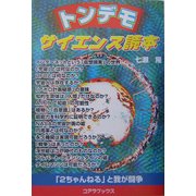 トンデモサイエンス読本―「2ちゃんねる」と我が闘争 [単行本]